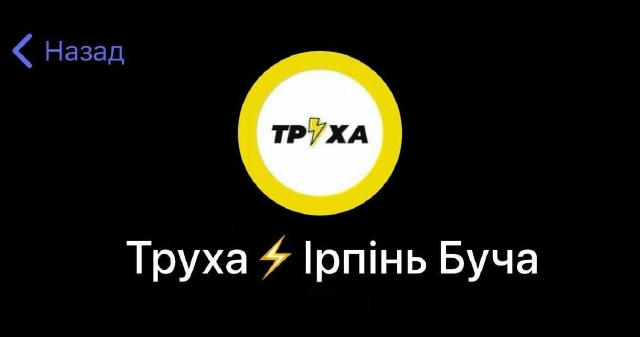 🔴 Для мешканців Бучі, Ірпеня та Гостомеля. Через чергову атаку ми запустили новий канал, де будемо швидко та оперативно пові