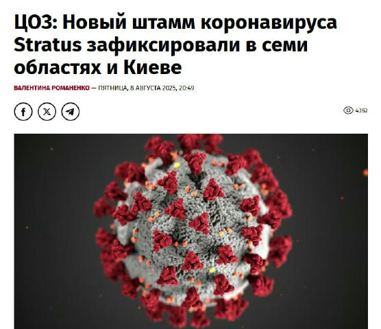 🦠Новий штам коронавірусу Stratus виявили у семи областях та Києві, — Центр громадського здоров’я. Станом на 16 липня в Украї