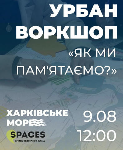⚓️ Місто має пам’ять. Але яку форму вона набуває? Пам’ятник, мурал, тиша, сквер, лавка, звук? Під час воркшопу ми разом напра