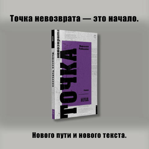 Новинка серии «КПД» — поэтический сборник Наталии Тебелевой «Точка невозврата» Завтра встанут рано и, помолясь, приберут за с