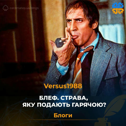 Блеф. Страва, яку подають гарячою? Не всі блефи однакові…Є ті, хто грає з відкритими картами, а є ті, хто майстерно приховує 
