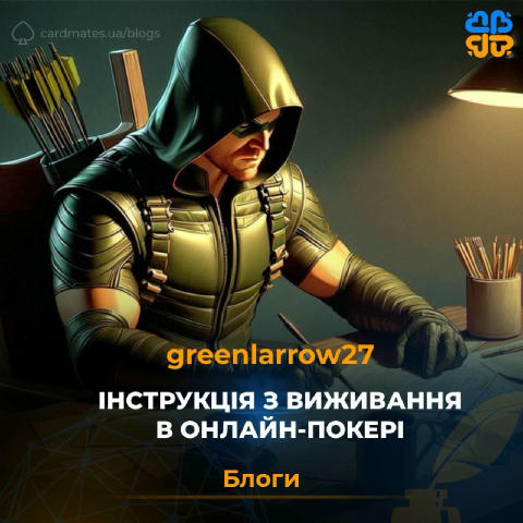 📑 Інструкція з виживання в онлайн-покері greenlarrow27 з дитинства вмів піднімати настрій оточуючим. Трохи стендапер, трохи 