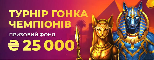 🔥 ГОНКА ЧЕМПІОНІВ 2 - РОЗПОЧАЛАСЯ! 🔥 Хто сильніший — той забирає все! 💪 Приєднуйся до турніру від Champion на Slotor777 та