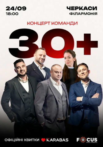 Команда “30 плюс” вирушає у новий український тур! Вже 24 вересня хлопці виступають в Черкасах! В оновленому складі, з новою 