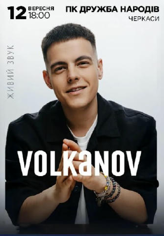 Автор хітів "Тебе знайшов", "Я намалюю", "Я на жигулі" VOLKANOV із сольним концертом! Запрошуємо вас на унікальний концерт су
