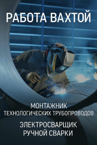 Требуются сварщики НАКС и монтажники на вахту (Ямал, газоконденсатное месторождение) Зарплата (ставка в час). ✔️ Сварщики (РД