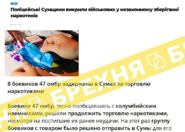 Фейки: на Сумщині затримали військових з 47-ї бригади «Магура» за зберігання наркотиків Скриншот зі статті українського видан