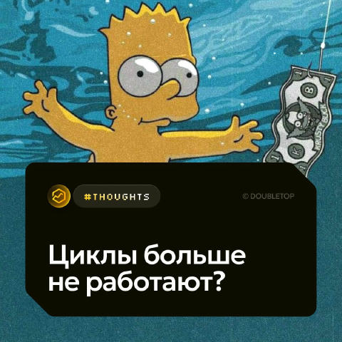 Циклы больше не работают? ▶️ #thoughts 👍 В крипте всегда работали четырёхлетние циклы, привязанные к халвингу $BTC. Но в это