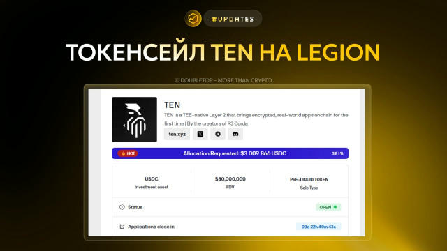 Токенсейл TEN на Legion ▶️ #sales 🤝 TEN — первый L2 с зашифрованным исполнением на технологии TEE. Проект позволяет запускат