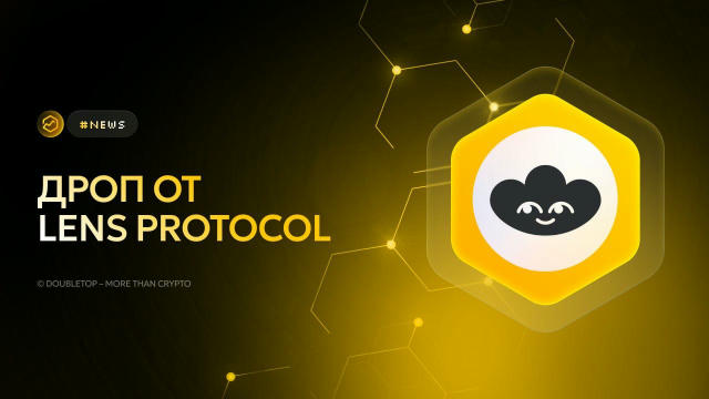 Дроп от Lens Protocol ▶️ #news 🤝 Lens Protocol — это SocialFi протокол с открытым исходным кодом. Проект анонсировал Lens To
