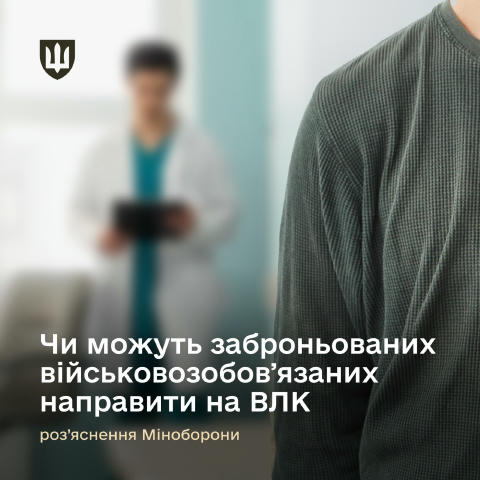 Чи можуть заброньованих військовозобовʼязаних направити на ВЛК – роз'яснення Міноборони Військовозобов’язані з чинною відстро