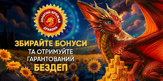 🇺🇦 Вітаємо, друзі! 🌾 Золотий Врожай Дракона — справжнє полювання за скарбами! З 01.08 по 31.08 Дракон відкриває свої засік