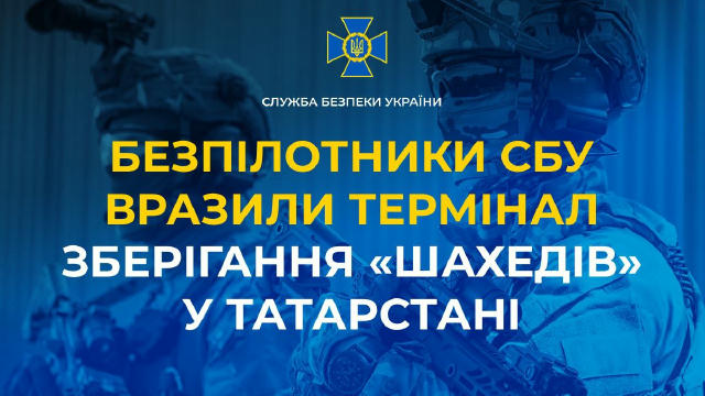 Безпілотники СБУ вразили термінал зберігання «Шахедів» у Татарстані Сьогодні вранці далекобійні безпілотники Центру спецопера
