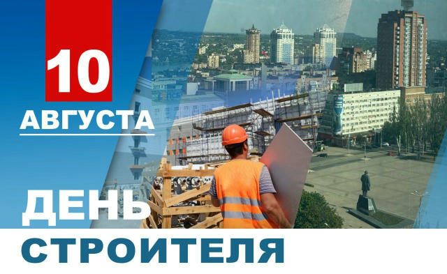 Дорогие строители и ветераны отрасли! Поздравляю вас с профессиональным праздником! Сегодня мы отдаем дань уважения людям, на