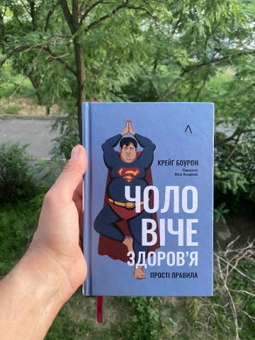 «Чоловіче здоров’я» - ненудна книжка вихідного дня. Моє читання вихідних - це книги, які я відкладаю. Я люблю останнім часом 