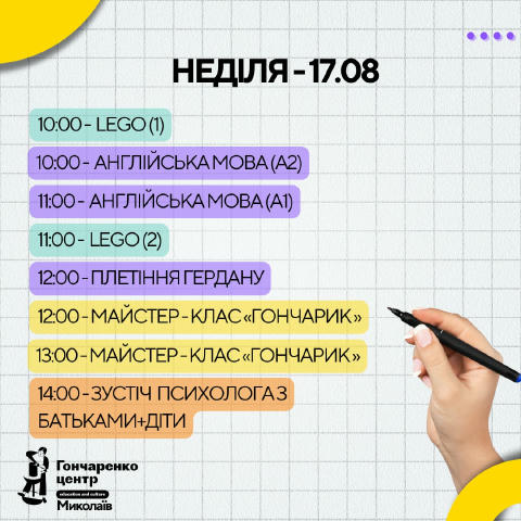 👆Розклад занять на тиждень11.08 - 17.08 ✍️ 📚 - 16.08 (суббота) відбудеться поєтичний майстер-клас. - Заняття з англійської 