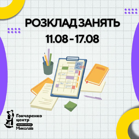 👆Розклад занять на тиждень11.08 - 17.08 ✍️ 📚 - 16.08 (суббота) відбудеться поєтичний майстер-клас. - Заняття з англійської 