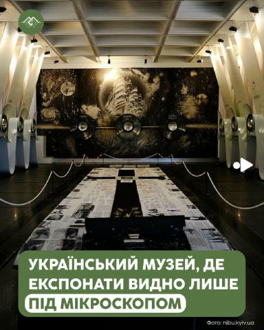 У самому центрі Києва працює музей, який здатен здивувати навіть досвідчених мандрівників🔥 Тут зберігаються мікромініатюри М
