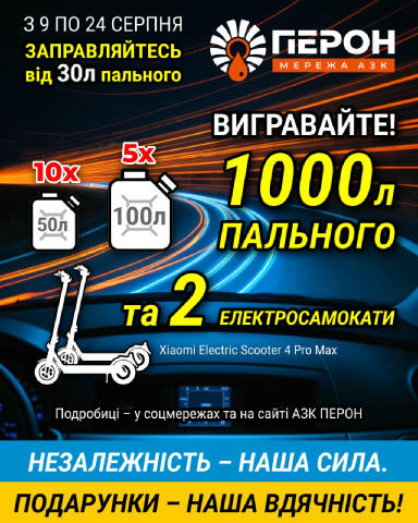 До Дня Незалежності України - в мережі АЗК «ПЕРОН» з 9 по 24 серпня діє акція «Незалежність — наша сила. Подарунки — наша вдя