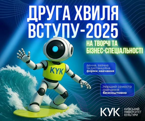⚡️ ДРУГА ХВИЛЯ ВСТУПУ-2025! КИЇВСЬКИЙ УНІВЕРСИТЕТ КУЛЬТУРИ ПРОДОВЖУЄ НАБІР НА ТВОРЧІ ТА БІЗНЕС-СПЕЦІАЛЬНОСТІ! ✅ ВСТУП ВІД 100