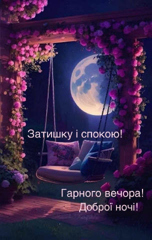 🙏🇺🇦На добраніч Солодких снів та мирної ночі❤️✨! Запоріжжя 🇺🇦 | Новини