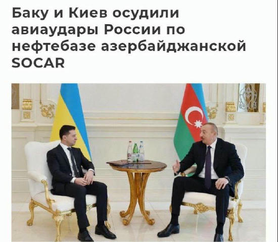 ❗️Президенты Украины и Азербайджана осудили нанесённые Россией удары по нефтебазе азербайджанской компании SOCAR на территори