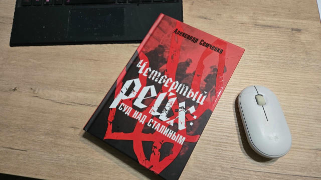 Александр Семченко: «Четвертый Рейх: суд над Сталиным»... Очень, как по мне (пока не полностью прочел, но то что прочел уже в