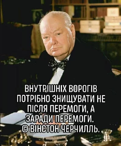 Внутрішніх ворогів треба зробити незламно-потужними керманичами і віддати самих себе в їхнє розпорядження, щоб перемогти воро