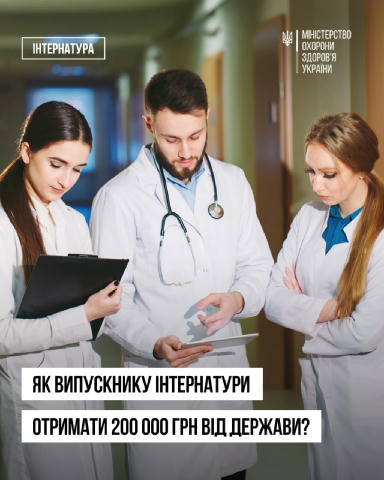 Лікарі можуть отримати допомогу у розмірі 200 000 грн, якщо з 2025 року завершили інтернатуру у державних закладах МОЗ або МО