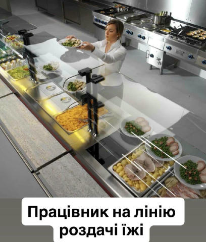 📋 Кафе запрошує на роботу‼️‼️‼️ ПРАЦІВНИК НА ЛІНІЮ РОЗДАЧІ ЇЖІ‼️‼️‼️ 👌заробітна плата 1200 грн за зміну 👌графік роботи пла