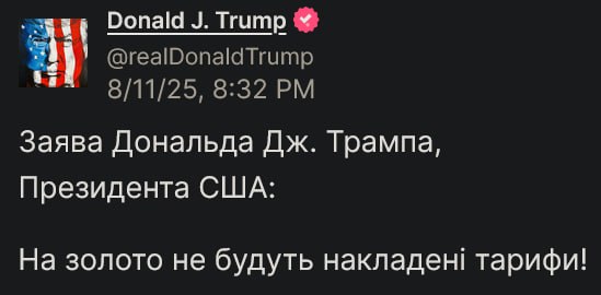 Трамп: На золото не будуть накладені тарифи! Останній Капіталіст | MonoBase | Twitter | Instagram | FB