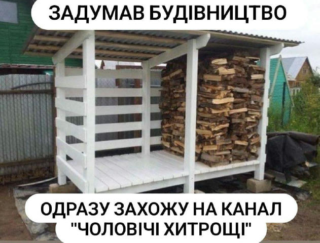 Знайшов цікавий канал для справжніх мужиків «Чоловічі Хитрощі» тепер всі ідеї беру там 💪 Там можна знайти різноманітні лайфх