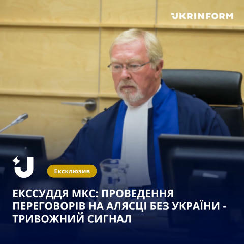 🔤🔤🔤🔤 Екссуддя МКС: Проведення переговорів на Алясці без України - тривожний сигнал Про це він сказав в ексклюзивному коме