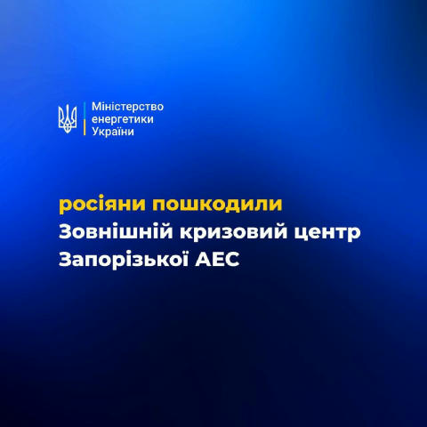 ❗️Росіяни пошкодили Зовнішній кризовий центр Запорізької АЕС 10 серпня внаслідок російської атаки на Запоріжжя постраждав Зов