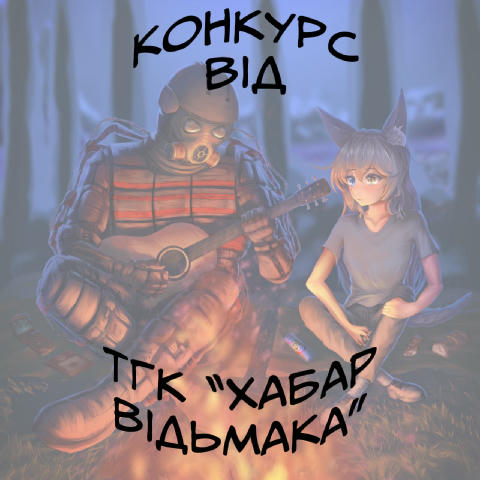 ‼️‼️Увага, увага — конкурс‼️‼️ Вперше в історії нашого каналу ми робимо конкурс для талановитих художників‼️ У нашому конкурс