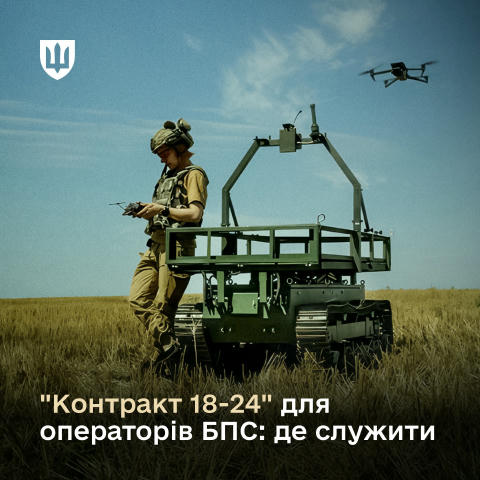 Визначено перелік підрозділів та посад операторів БПС по «Контракту 18-24» У зв’язку з розширенням експериментального проєкту