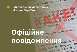 🚨 УВАГА! Шахраї підробляють листи від Національного університету оборони України. Зловмисники розсилають фейкові повідомленн