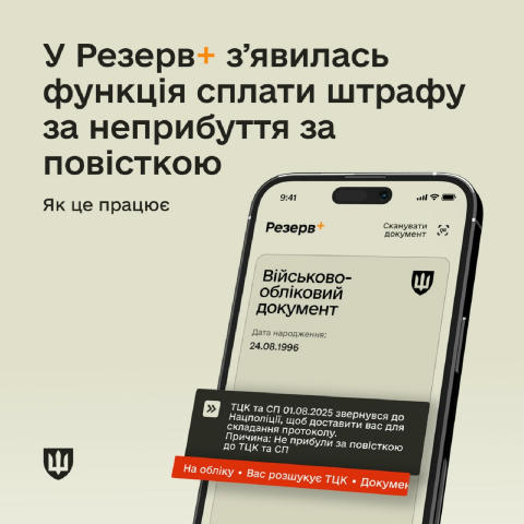 У Резерв+ відтепер можна сплатити штраф за неприбуття за повісткою. ТРУХА⚡️Україна | Надіслати новину