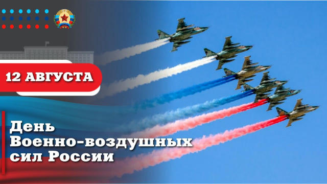 Уважаемые летчики, штурманы и авиационные специалисты! От всей души поздравляю вас с Днем Военно-воздушных сил Российской Фед
