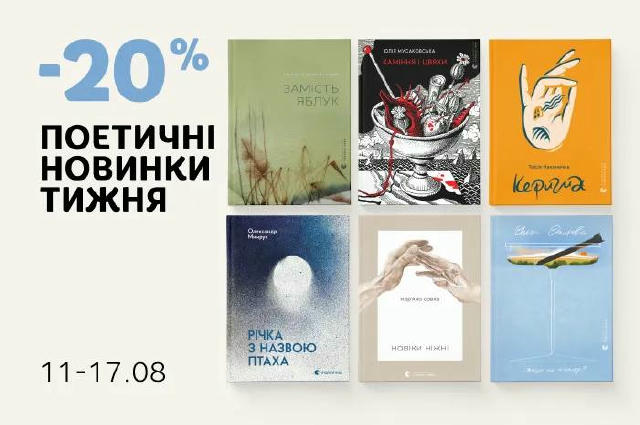 Дві новенькі акції тижня від ВСЛ😉 З 11 по 17 серпня знижка на добірку нових збірок віршів. Також з 11 по 17 серпня кожна тре