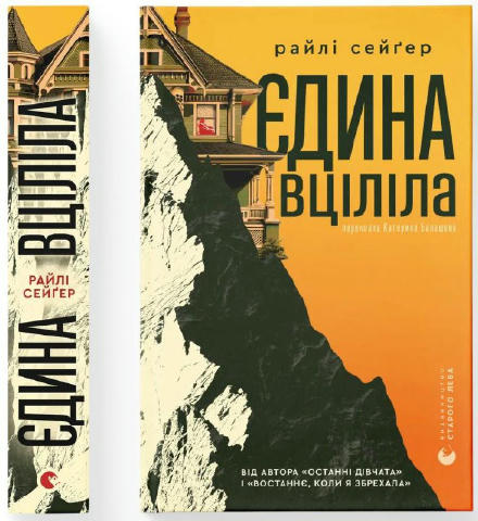 Новинка у ВСЛ - «Єдина вціліла» Райлі Сейґер Велич і розкіш маєтку Гоупів у далекому минулому. Кілька десятиліть тому тут ста