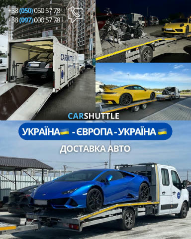 ДОСТАВКА АВТО/МОТО🇪🇺 Україна🇺🇦 👉Європа Іспанія 🇪🇸🇪🇸🇪🇸Португалія 🇵🇹 Польша🇵🇱 Німеччина 🇩🇪 Франція🇫🇷Австрія 