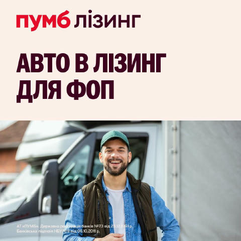 Завдяки ПУМБ лізинг стає доступним для ФОП Авто для бізнесу чи для власних потреб, або ж обладнання для кав’ярні, СТО, логіст