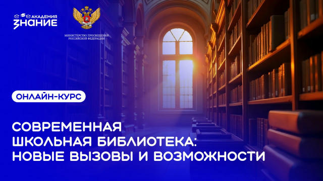 📖 Запустили онлайн-курс для школьных библиотекарей Общество «Знание» при поддержке Минпросвещения России запустило бесплатны
