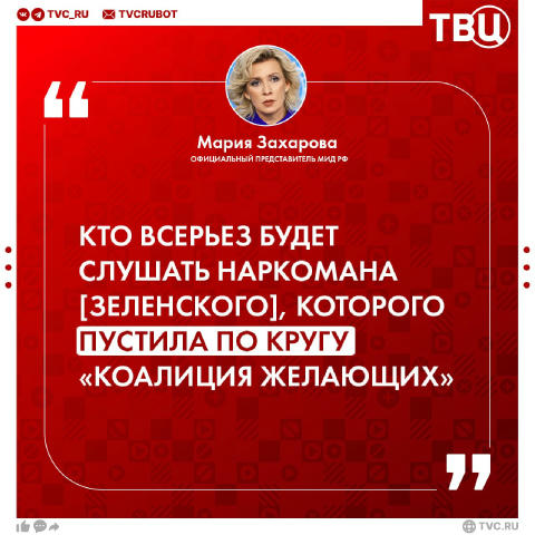 🔻🔻🔻🔻 Мария Захарова назвала Зеленского наркоманом, которого пустила по кругу «коалиция желающих» Так официальный представ
