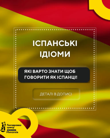 🇪🇸 Іспанські ідіоми, які варто знати: говоримо, як іспанці! • Estar en las nubes — бути неуважним, витати в хмарах; • Más v
