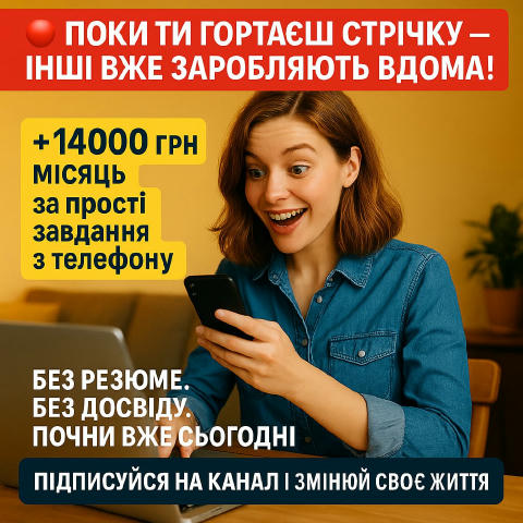 Поки ти гортайш стрічку, інші вже заробляють у себе вдома. Щодня відкривається понад 500 вакансій для віддаленої роботи без д
