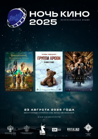 🍿 23 августа 2025 года — юбилейная 10-я Всероссийская акция «Ночь кино»! Этот масштабный праздник российского кино соберёт т