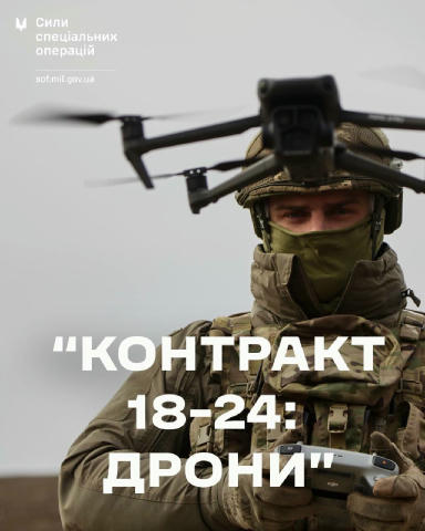 ❗️ Сили спеціальних операцій доєднуються до програми «Контракт 18-24: Дрони» Він стосуватиметься таких посад: ➡️ Оператор наз
