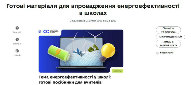 В українських школах з’явиться новий предмет — уроки з енергоефективності, — МОН Учні 4-11 класів навчаться економити енергію